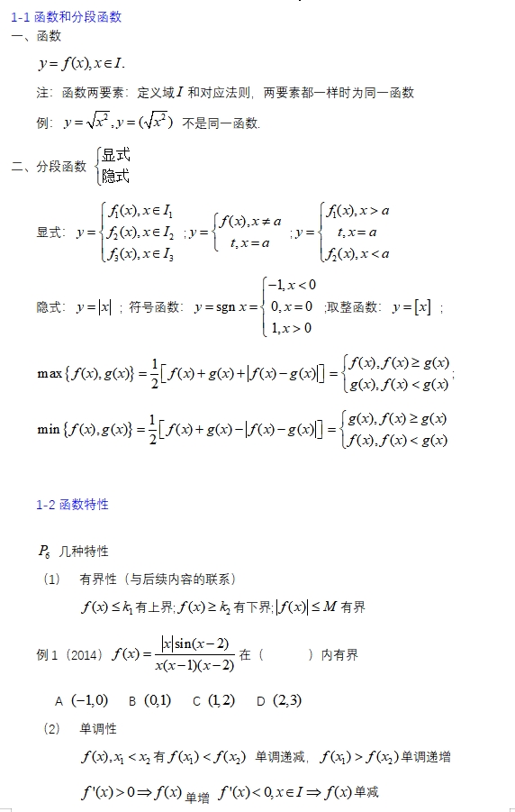 1.函数与极限笔记