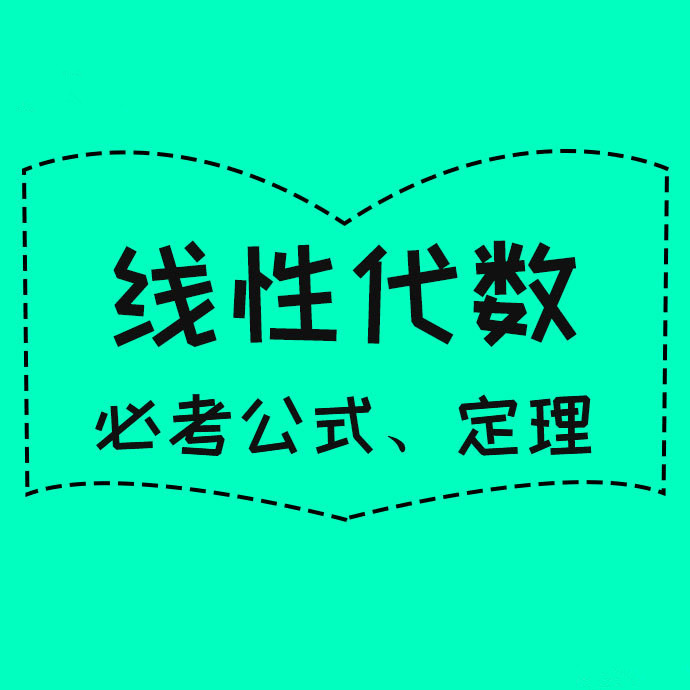 附.线代定理速记