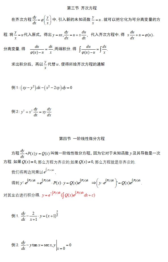 7.微分方程笔记