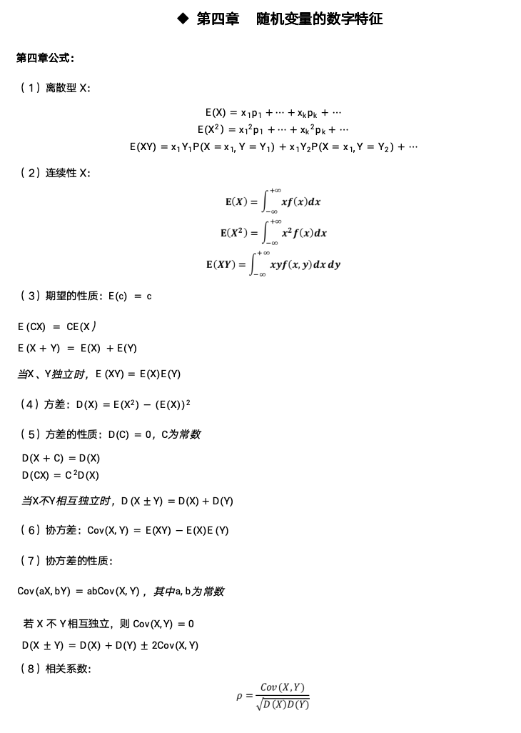 概率论（二）-4-随机变量的数字特征